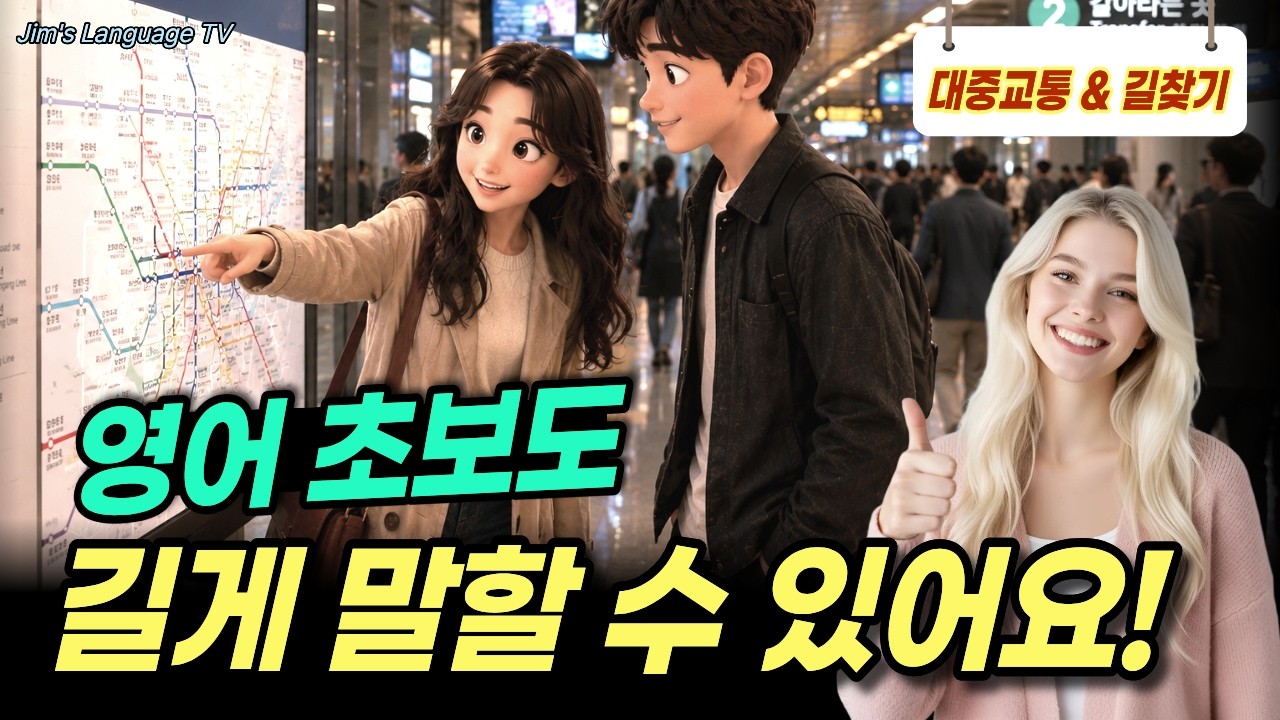 [중급 | 주제별] "여기서 얼마나 걸려요?" 원어민처럼 영어 길게 말하기#8 | 교통·길찾기·시간·거리 표현 | 스피킹·라이팅·리스닝 한번에! 썸네일
