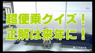 予想クイズ【クイズ正解は一年後 2020】