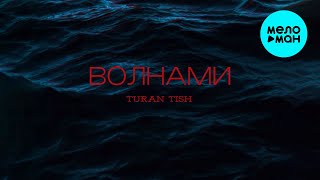 Turan Tish - ВОЛНАМИ (Single 2025)