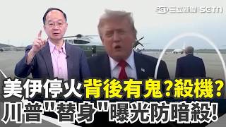川普替身曝光 驚爆一模一樣！澤倫斯基、習近平、普丁、金正恩也秘密訓練防暗殺？美伊停火後更危險？伊朗側翼開轟沙國煉油廠 戰區擴散... ｜【驚爆新聞線】三立新聞網 SETN.com