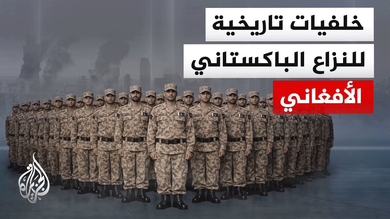 صراع السيطرة على المناطق الحدودية.. تعرف على الجذور التاريخية للصراع بين باك?