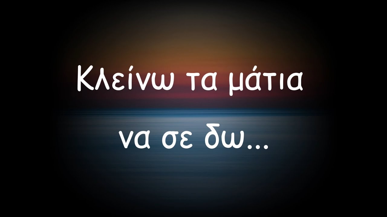 Κλείνω τα μάτια, να σε δω...