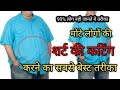 मोटे लोगो की शर्ट बनाना हुआ बिल्कुल आस