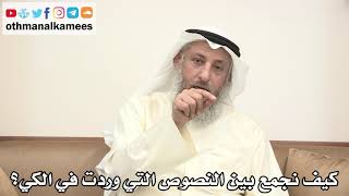 78 - كيف نجمع بين النصوص التي وردت في الكي؟ - عثمان الخميس