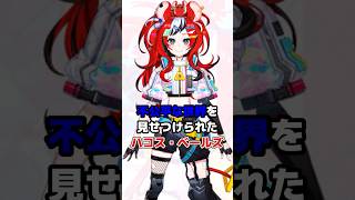 不公平な世界を見せつけられたハコス・ベールズ #ホロライブ #vtuber #hakosbaelz