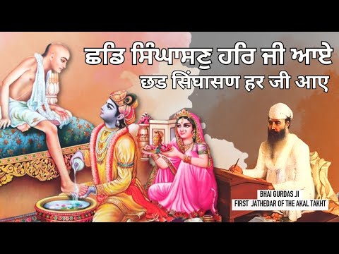 ਛਡਿ ਸਿੰਘਾਸਣੁ ਹਰਿ ਜੀ ਆਏ | Chhad Singhasan Har Ji Aaye | By Bhai Gurdas Ji | Puneet Singh Sahani