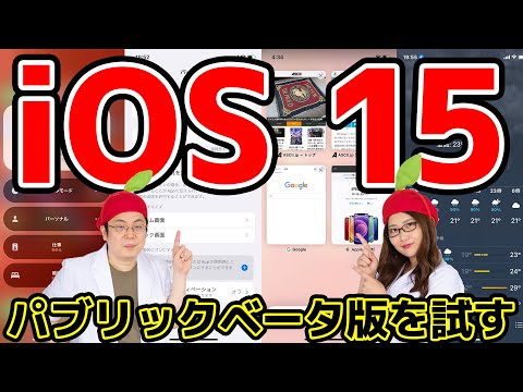 iOS 15 と iPadOS 15 が誰でも使えるようになりました: パブリック ベータ版にアクセスする方法