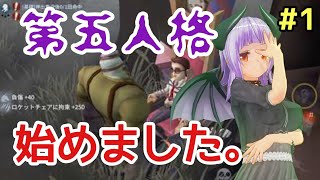 【完全初見】｢ぐるび、第五人格始めました。｣  ぐるびのIdentity Ⅴ実況#1