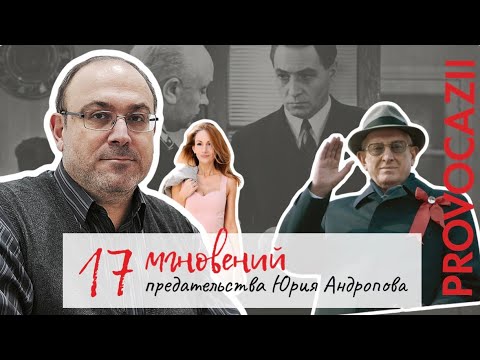 Александр Колпакиди: 17 мгновений предательства Андропова (интервью от 13.04.2023)