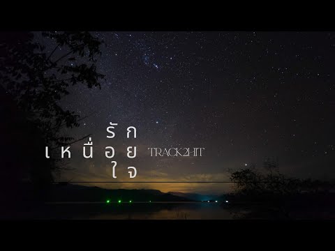 รักเหนื่อยใจ - Track2Hit   [Official]
