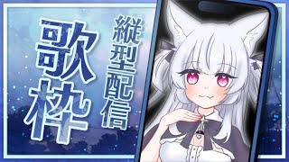 【歌枠】ルーレットで声を変えて歌う歌配信【新人Vtuber】