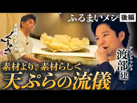 【アンジャッシュ渡部×くすのき3/3】なぜ天ぷらの道を選んだのか「素材より素材らしく」【ふるまいメシ】