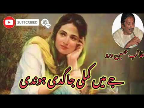 jay man kamli jagdi hondi talib Hussain dard||#subscribe