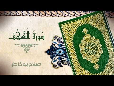 الشيخ صلاح بو خاطر - سورة الكهف (النسخة الأصلية) | Sheikh Salah Bu Khatir - Surat Al Kahf