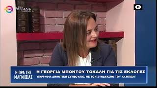 ΓΕΩΡΓΙΑ ΜΠΟΝΤΟΥ-ΤΟΚΑΛΗ_ΥΠΟΨΗΦΙΑ ΜΕ ΤΟΝ ΣΥΝΔΥΑΣΜΟ ΤΟΥ ΑΧ.ΜΠΕΟΥ 03 10 2023