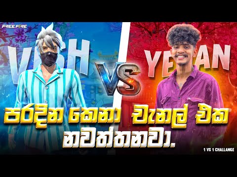 Yehan vs Vish | යෙහාන්ව වඩාගත්තා යාලුවනේ | 1 vs 1 Challenge | Comeback @YeHan_official