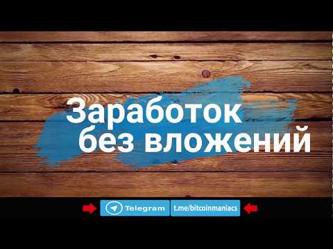 Заработок Без Вложений для новичков в интернете