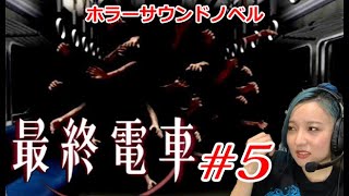 【ビビリ女がホラー実況】『最終電車』選択で結末が変わる⁇ホラーサウンドノベル＃5