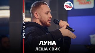 🅰️ @ЛЕША СВИК - Луна (LIVE @ Авторадио) 🅰️ @ЛЕША СВИК - Луна (LIVE @ Авторадио)