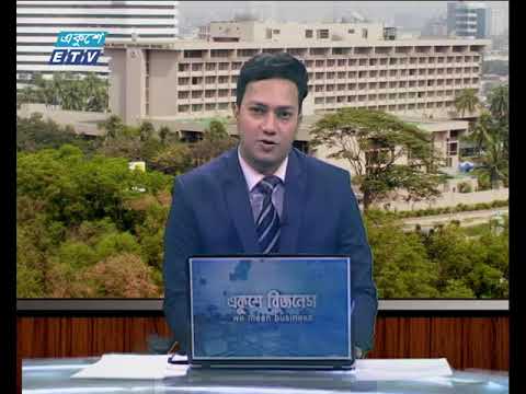 একুশে বিজনেস দুপুর ০৯ ১১ ২০১৭