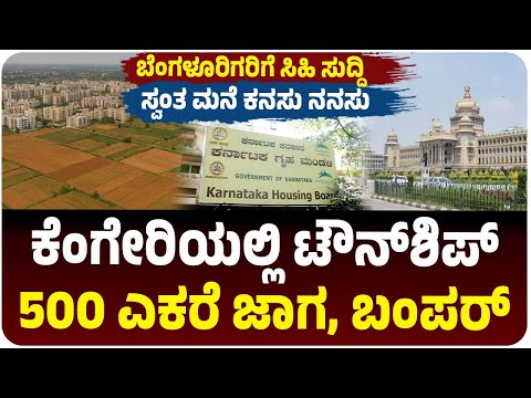 ಬೆಂಗಳೂರಲ್ಲಿ ಸೈಟು ಖರೀದಿಸೋರಿಗೆ ಲಾಟರಿ, KHB ಮೆಗಾ ಟೌನ್‌ಶಿಪ್, 500 ಎಕರೆ ಜಾಗ, ಎಲ್ಲಿ? |  Vijay Karnataka