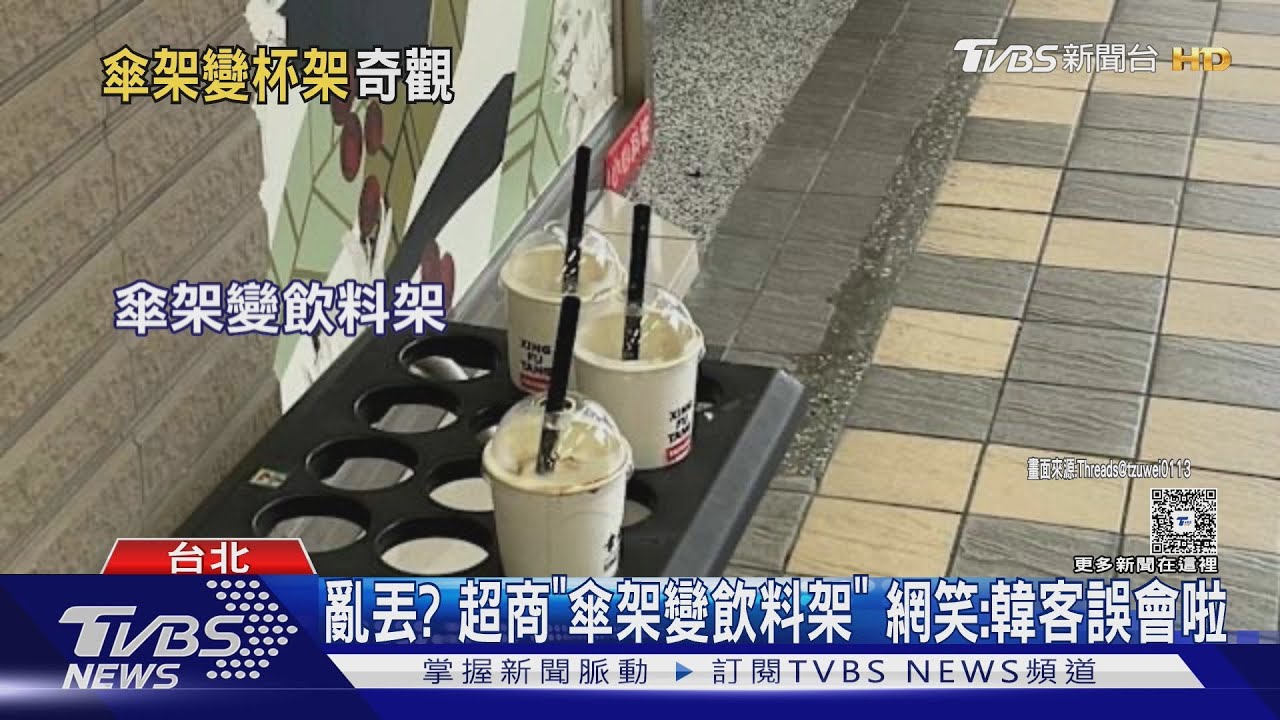 亂丟? 超商「傘架變飲料架」 網笑:韓客誤會啦