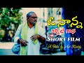 O Nanna Kanneeti Gadha Emotional Father Story Telugu Emotional Short Film Adi369