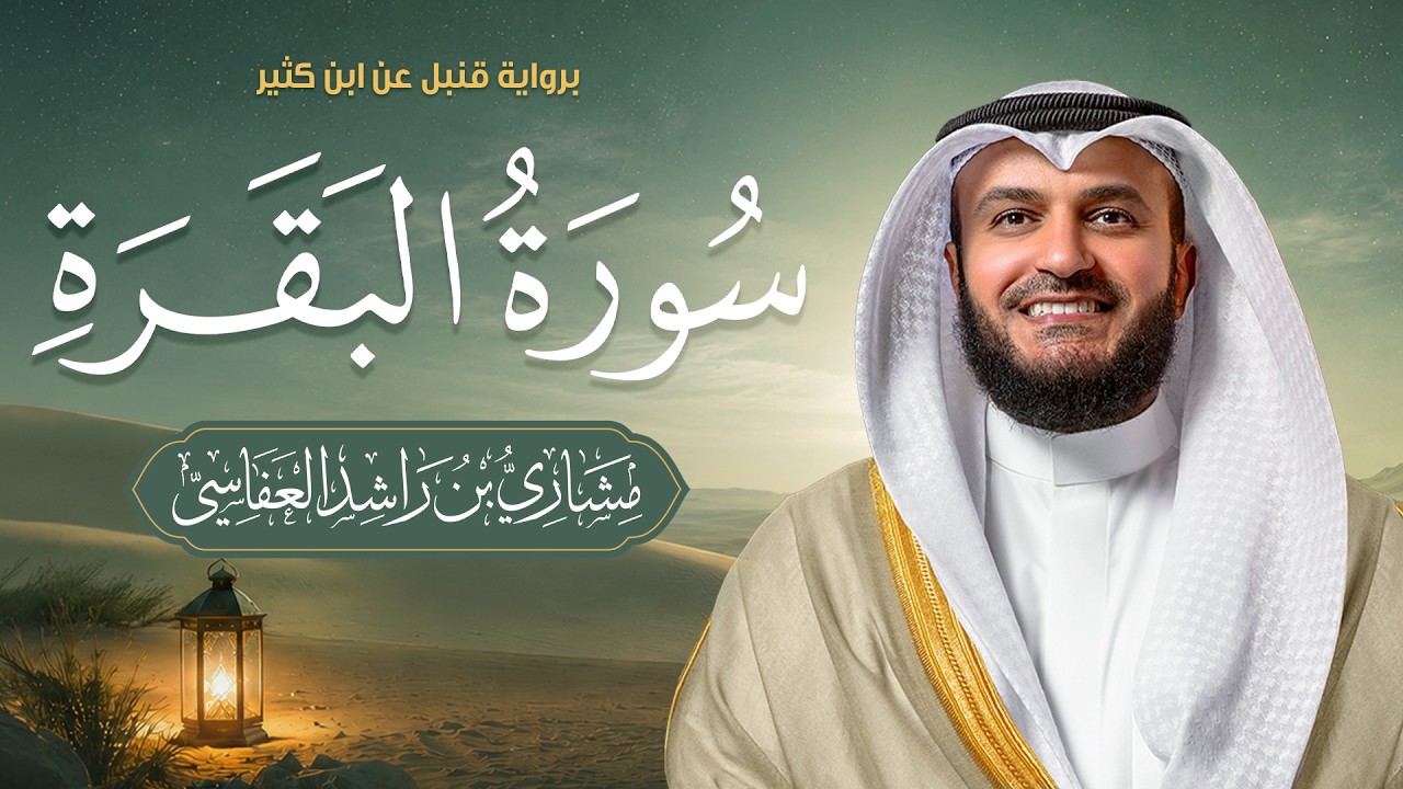 سورة البقرة برواية قنبل عن ابن كثير المكي | 1448هـ - 2026م | الشيخ مشاري راشد العفا?
