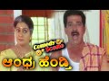 Andhra Hendthi ಆಂಧ್ರ ಹೆಂಡ್ತಿ Kannada Movie Comedy Scene 8 AnantNag Ramya Kri