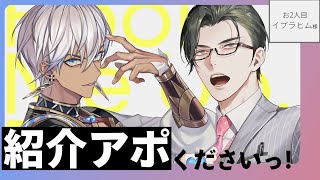 【雑談/対談】紹介アポくださいっ！ / お2人目：イブラヒム様【にじさんじ/五木左京】