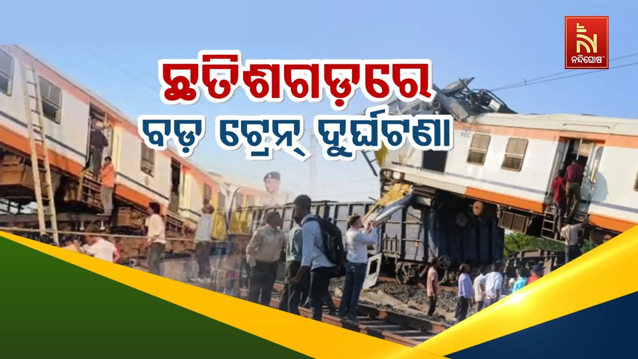 🔴 Live | ଛତିଶଗଡ଼ରେ ବଡ଼ ଟ୍ରେନ ଦୁର୍ଘଟଣା | Chhattisgarh Train Tragedy | Bilaspur Train Acc