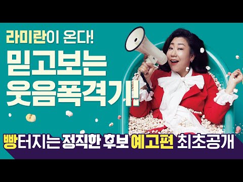 [정직한 후보 HONEST CANDIDATE] 1차 예고편