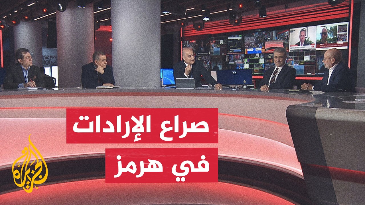 فيديو | نقاش الساعة - الثقة المفقودة وأثرها على استمرار التفاهم الأمريكي الإيراني