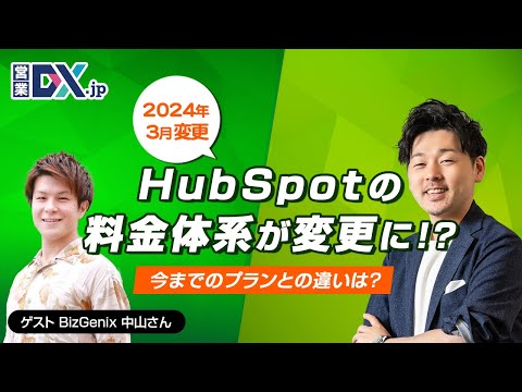 【2026年最新】HubSpotの料金体系！価格がとても分かりにくいので調べてみた | 営業DX.jp