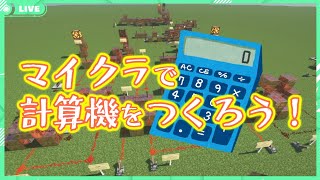 【作業配信】マイクラで計算機をつくろう！【減算器/半加算器/全加算器】