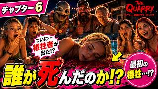 【チャプター6】ついに犠牲者が…誰が死んだのか？恐怖の夜が一変する【クアリー ～悪夢のサマーキャンプ】