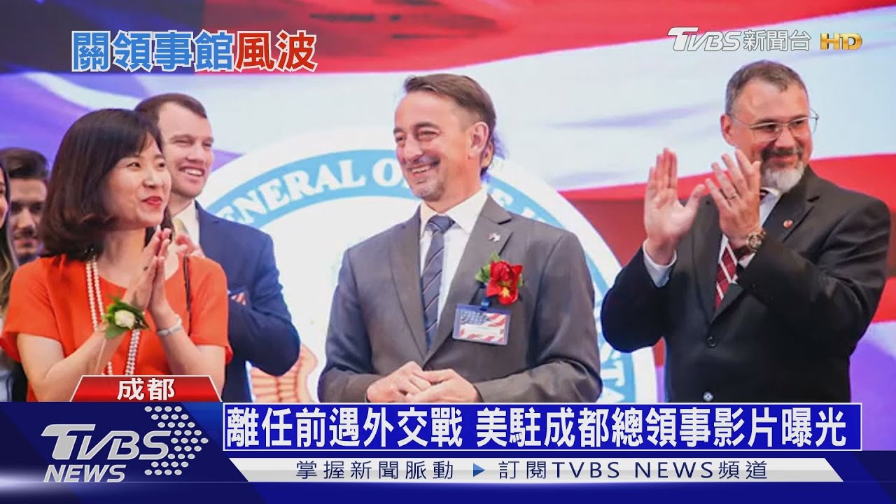 美中外交戰白熱化 美駐成都總領館已撤出