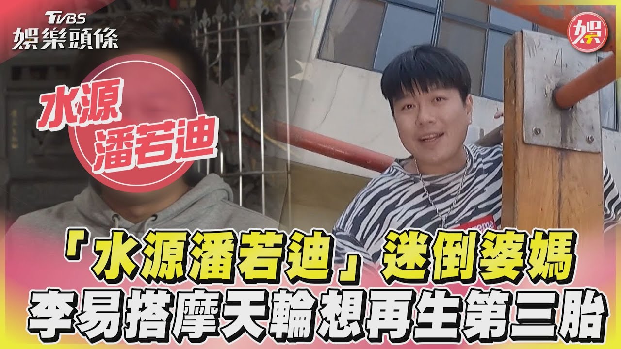 影音/「水源潘若迪」迷倒婆媽 李易搭摩天輪想再生第三胎