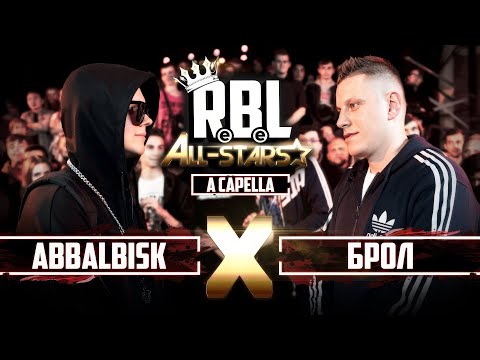 RBL: ABBALBISK VS БРОЛ (MAIN EVENT, RUSSIAN BATTLE LEAGUE)