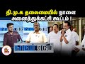 தி மு க தலைவர் மு க ஸ்டாலின் தலைமையில்