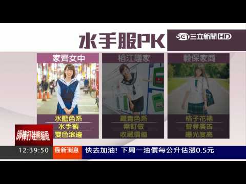 高校水手服PK！台南家齊女中領先｜三立新聞台 