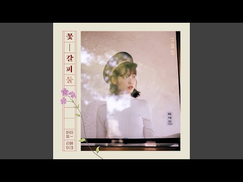 Secret Garden (비밀의 화원) · IU