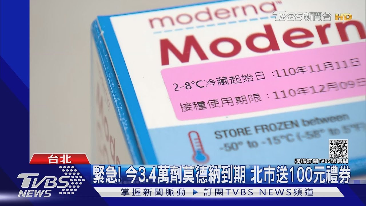 緊急!今3.4萬劑莫德納到期 北市送100元禮券