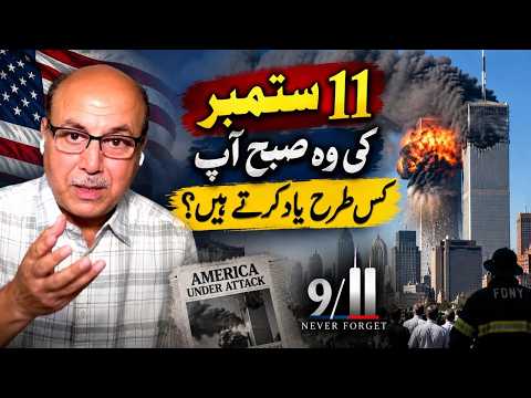 آپ کو 11 ستمبر کی وہ صبح کیسے یاد ہے؟
