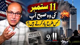 آپ کو 11 ستمبر کی وہ صبح کیسے یاد ہے؟