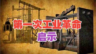 [問卦] 中國為何沒發明蒸汽機？