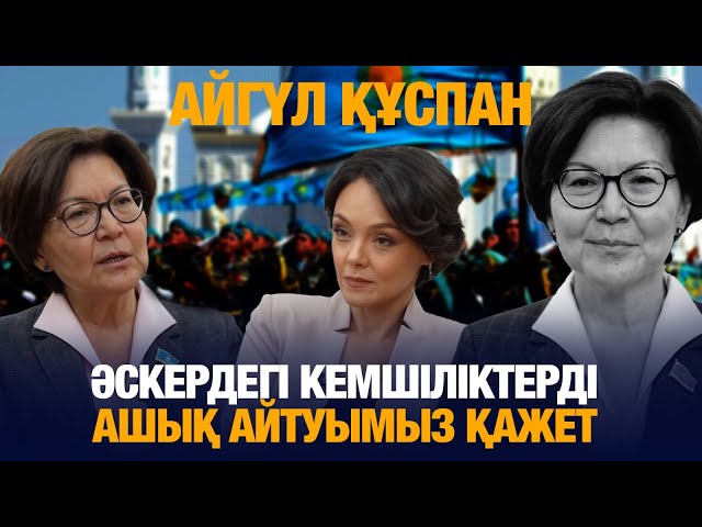 Айгүл Құспан: Әскердегі кемшіліктерді ашық айтуымыз қажет