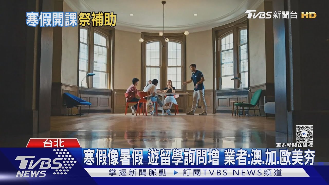 寒假65天!台大首推7週寒假課程 遊留學業者搶開團