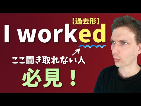 過去形【ed】を聞き分けるポイントを紹介！