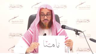 صورة الدرس 20 من شرح كتاب المحكم للداني من أثناء باب أحكام نقط ما تخفى حركته إلى آخر أحكام نقط الهمزة الم